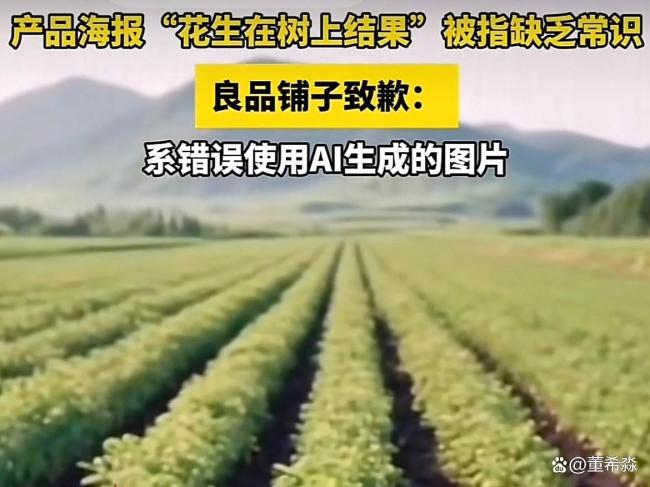 AI图片闹“花生上树”笑话暴露了啥