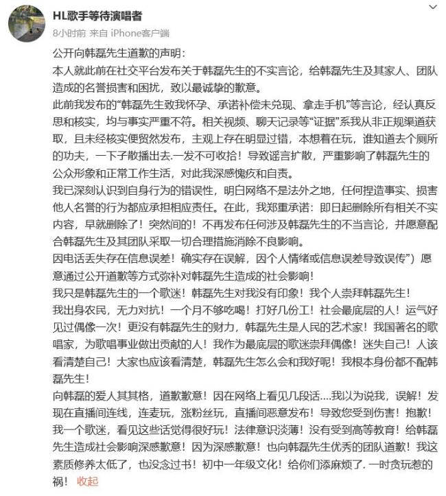 造谣歌手韩磊出轨当事人道歉