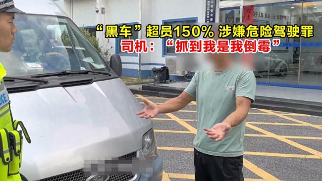 “黑车”超员150%涉嫌危险驾驶罪，司机：被抓到是我倒霉