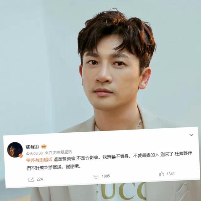 苏有朋道歉 合影争议引发反思