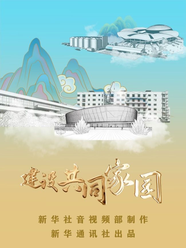 重磅纪录片｜建设共同家园