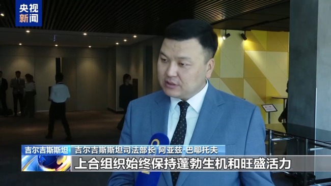 多国人士表示上合组织充满蓬勃生机 合作典范展现强大吸引力