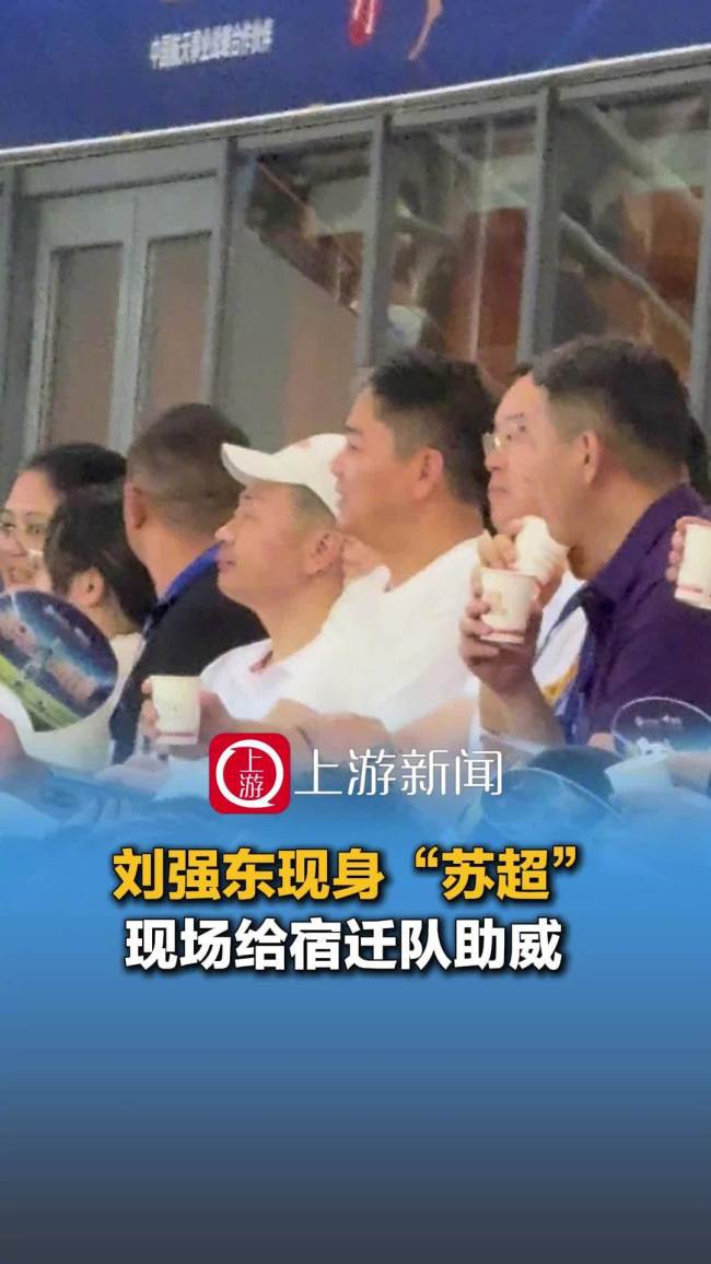 刘强东手捧啤酒现身宿迁主场 为家乡球队加油助威