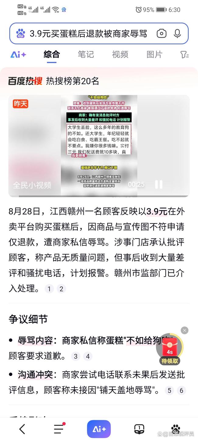 大学生3.9元买蛋糕后退款被商家辱骂