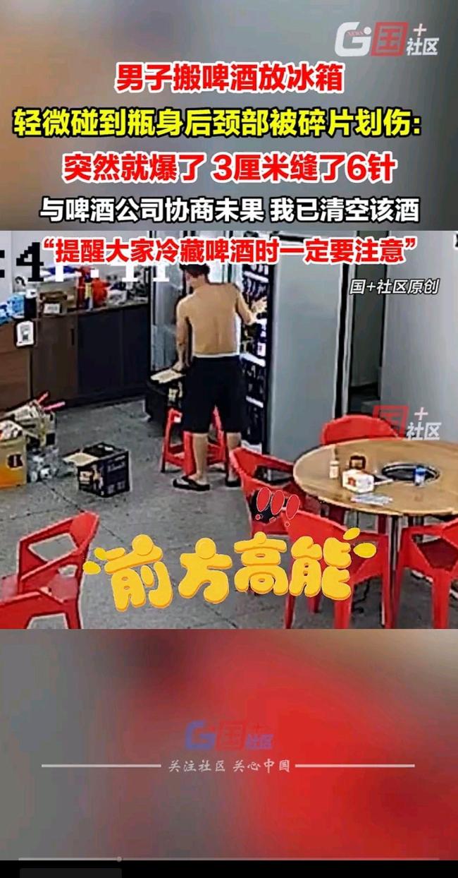 男子搬啤酒准备放冰箱，瓶身爆炸划伤颈部缝六针 夏日清凉暗藏危机