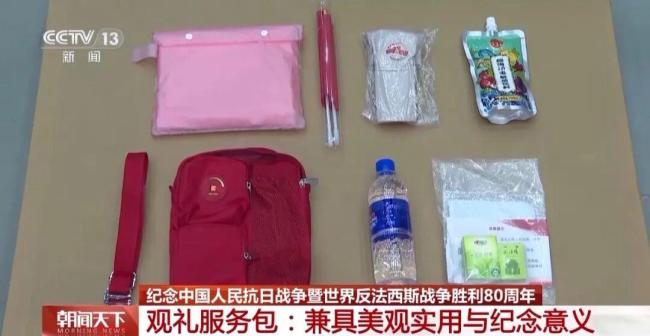 阅兵观礼服务包曝光：3种颜色含12件物品 国旗矿泉水一应俱全 兼具美观实用与纪念意义
