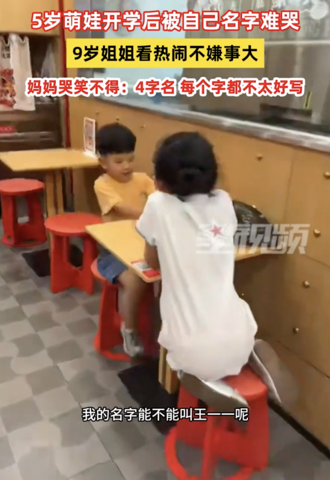 4字名字难写逼哭5岁娃 妈妈哭笑不得