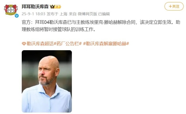 上任仅62天,勒沃库森官宣解雇滕哈赫,系一周内第三位下课的前曼联主帅 短暂执教引发震动