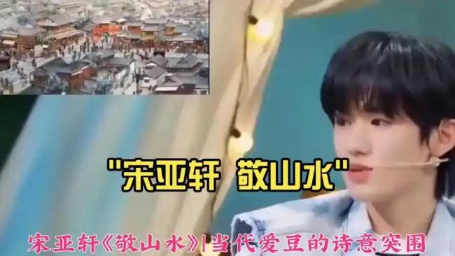 宋亚轩 敬山水