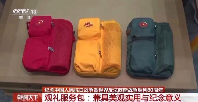 阅兵观礼服务包曝光:12件物品 兼具美观实用与纪念意义