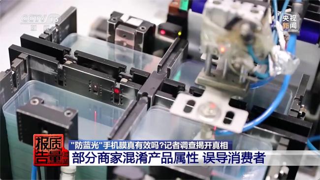央视曝光部分防蓝光手机膜效果等于保鲜膜
