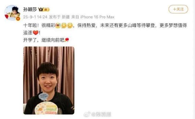 孙颖莎发文纪念进国家队十年，称保持热爱继续向前