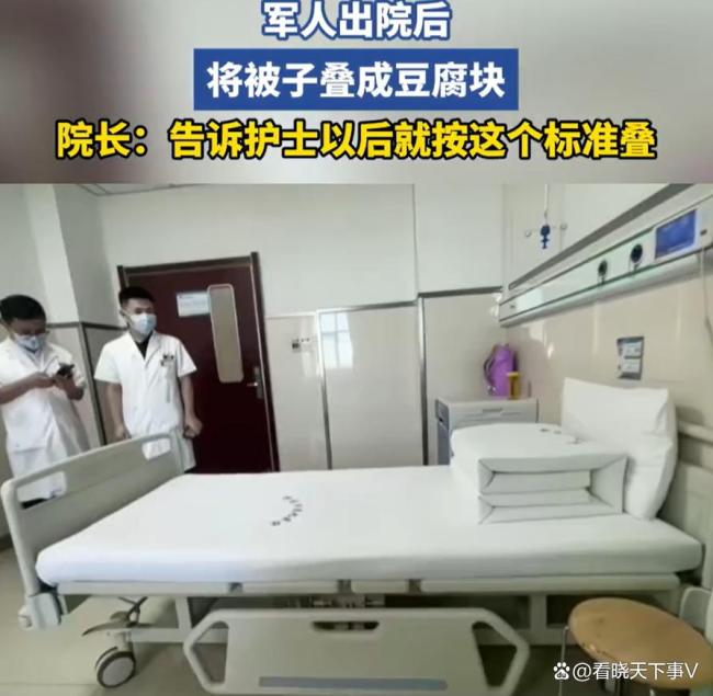 退伍军人出院将医院被子叠成豆腐块 院长：护士以后按这个标准叠
