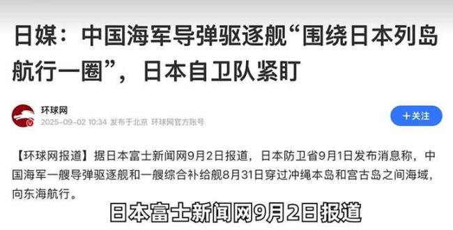 中国导弹驱逐舰绕了日本一圈 正常军事任务安排