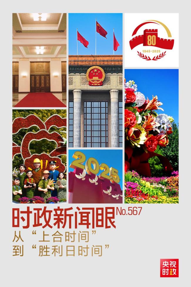 时政新闻眼丨从“上合时间”到“胜利日时间”股票配资门户网站，元首外交释放哪些重要信息？