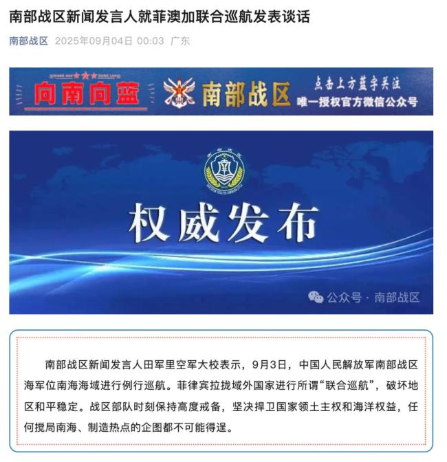 南部戰(zhàn)區(qū)，深夜發(fā)聲 回應(yīng)菲澳加聯(lián)合巡航