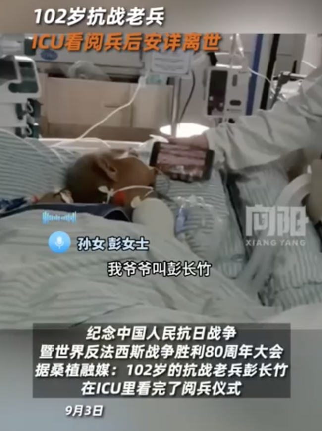 102岁老兵看完阅兵当晚安详离世 赤子之心至死不渝