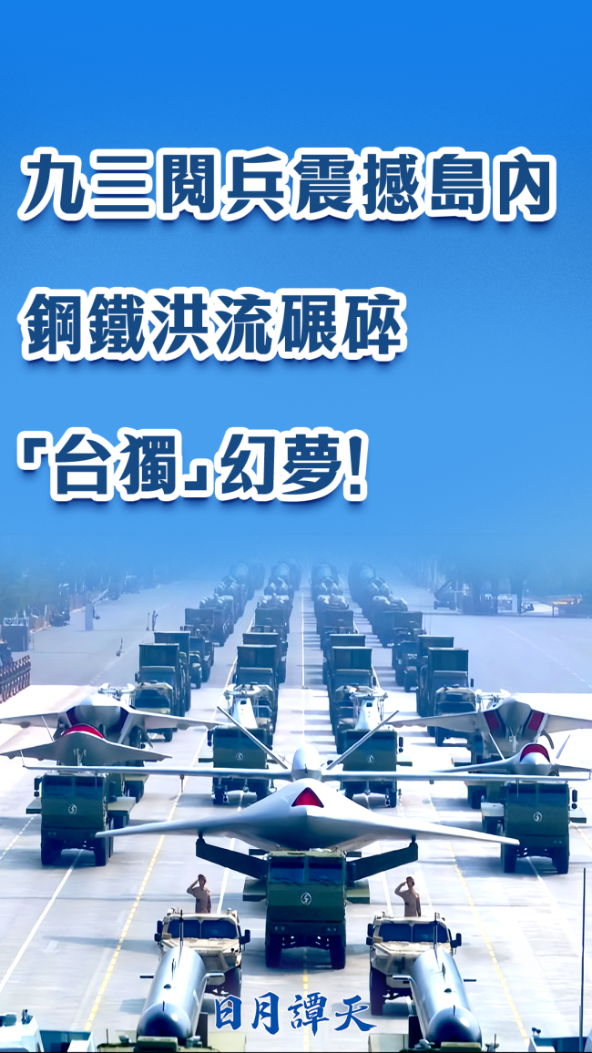 九三阅兵震撼岛内：钢铁洪流碾碎“台独”幻梦！