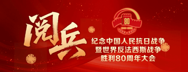 胜利日大阅兵震撼长卷！人民军队永向前 多方联合制作推广
