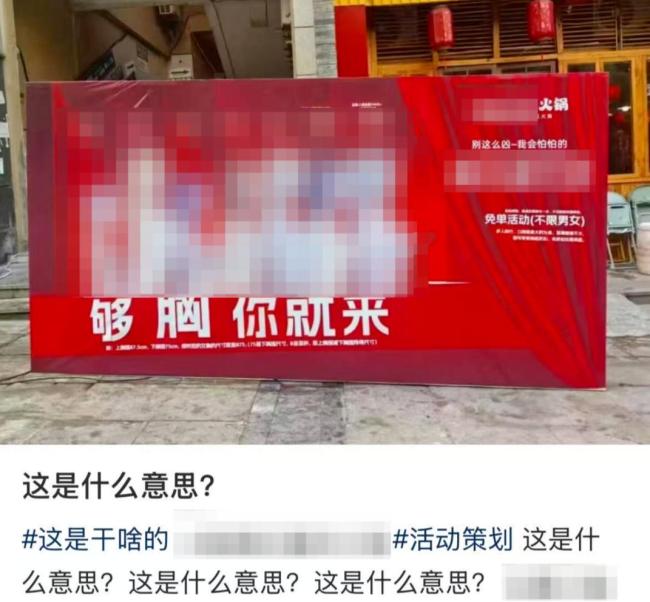 星空体育：火锅店广告胸大打折恶俗营销引争