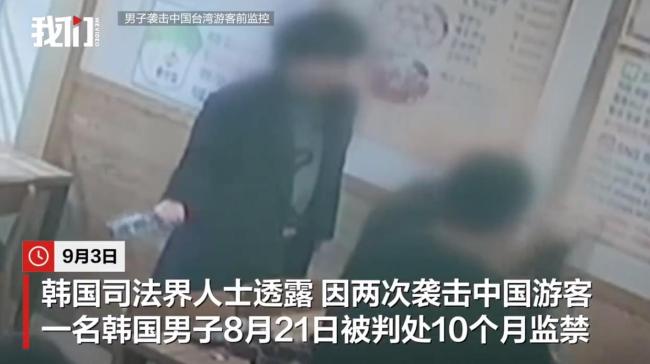 韓一男子一個(gè)月2次襲擊中國(guó)游客 被判10個(gè)月監(jiān)禁