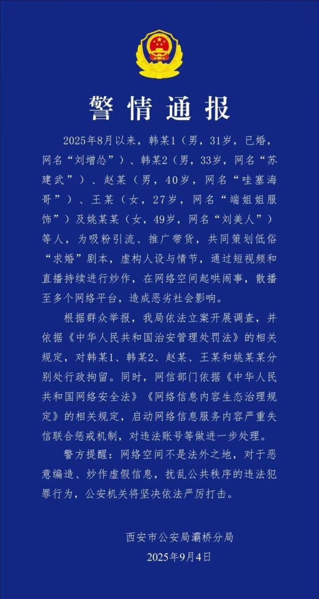 警方通報(bào)網(wǎng)紅為帶貨策劃求婚劇本