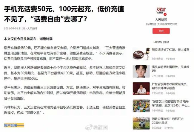 话费最低50元起充被质疑不合理 便利了谁？