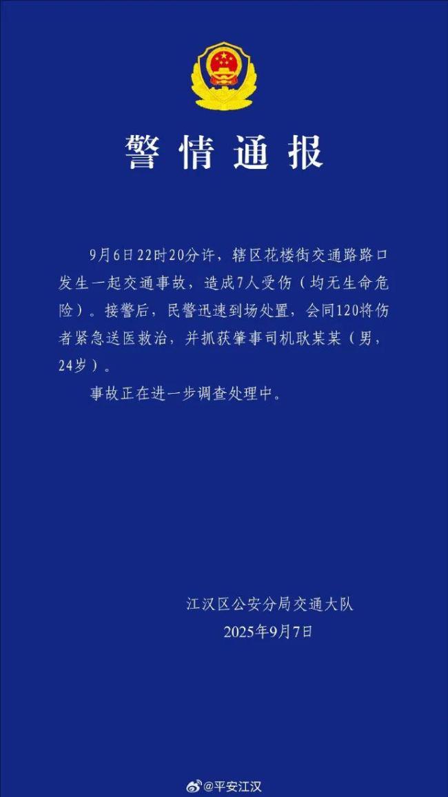 武汉警方通报24岁男子驾车致7伤 事故详情公布