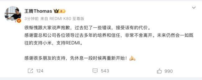 小米内部通报：王腾因泄密被辞退 违规行为零容忍