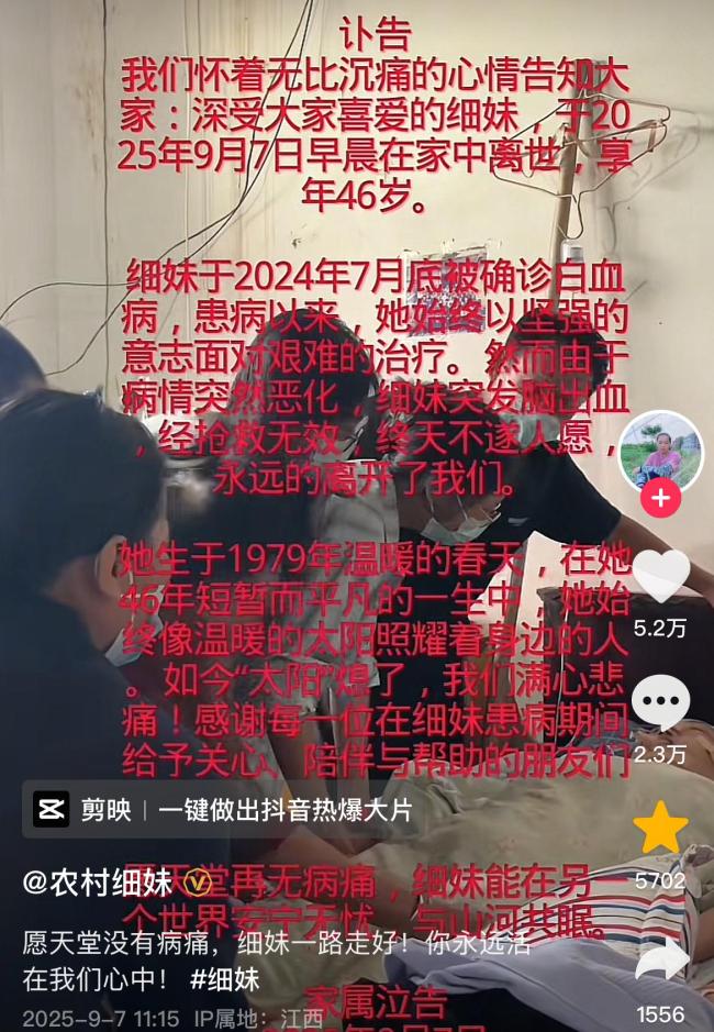 博主“农村细妹”突发脑溢血去世 健康才是革命的本钱