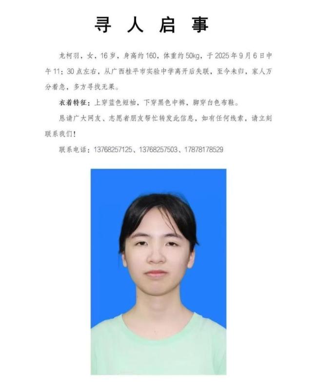 广西16岁女生离校后失联