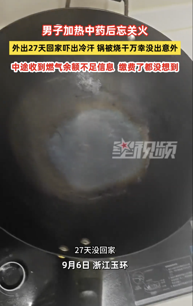 男子忘关火外出27天回家才发现:进厨房被吓出一身冷汗