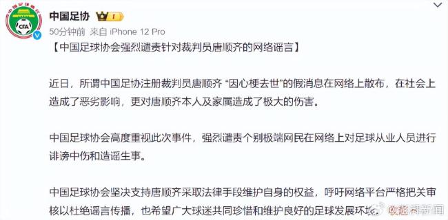 中国足协强烈谴责涉唐顺齐谣言 坚决支持其维权