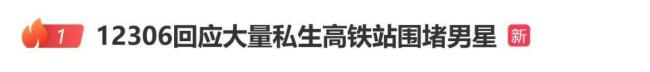 12306谈大量私生高铁站围堵男星 粉丝追星失控