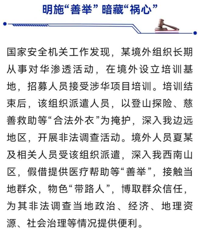 国家安全部披露：某境外组织长期对华渗透 “慈善救助”背后的秘密