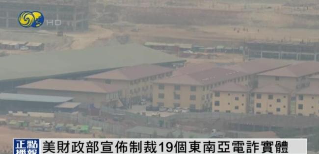 美国对东南亚诈骗集团实施制裁 打击网络犯罪保护民众安全