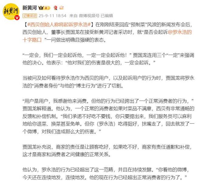 西贝创始人贾国龙称将起诉罗永浩 坚决维护品牌名誉