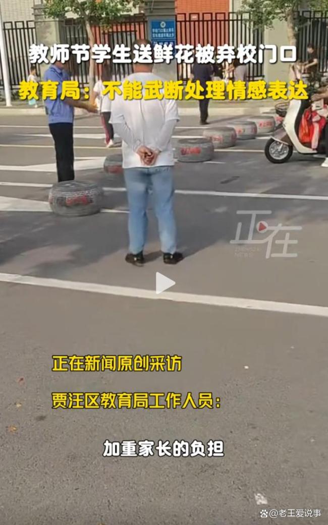 教育局回应鲜花被学校丢弃校门口 情感表达不应被武断处理