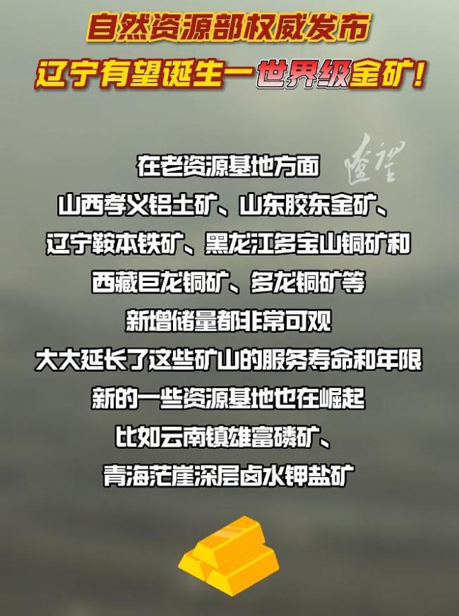 辽宁大东沟金矿有望成世界级金矿 新增储量可观