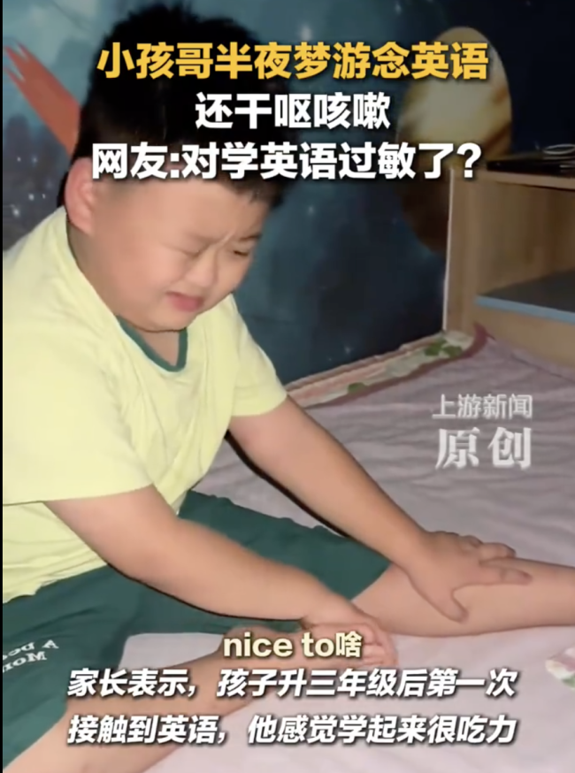 小孩哥半夜梦游念英语还干呕咳嗽