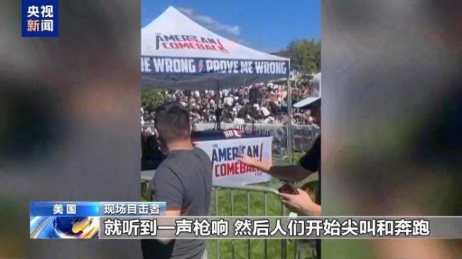 狙击特朗普盟友枪手仅开了一枪 政治暗杀引发震动