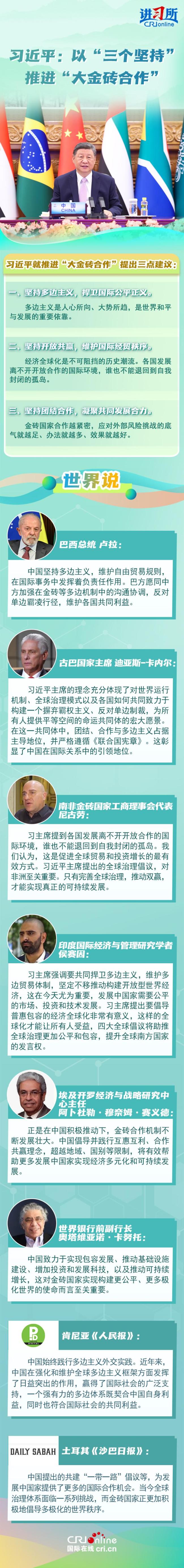 【讲习所·中国与世界】习近平：以“三个坚持”推进“大金砖合作”