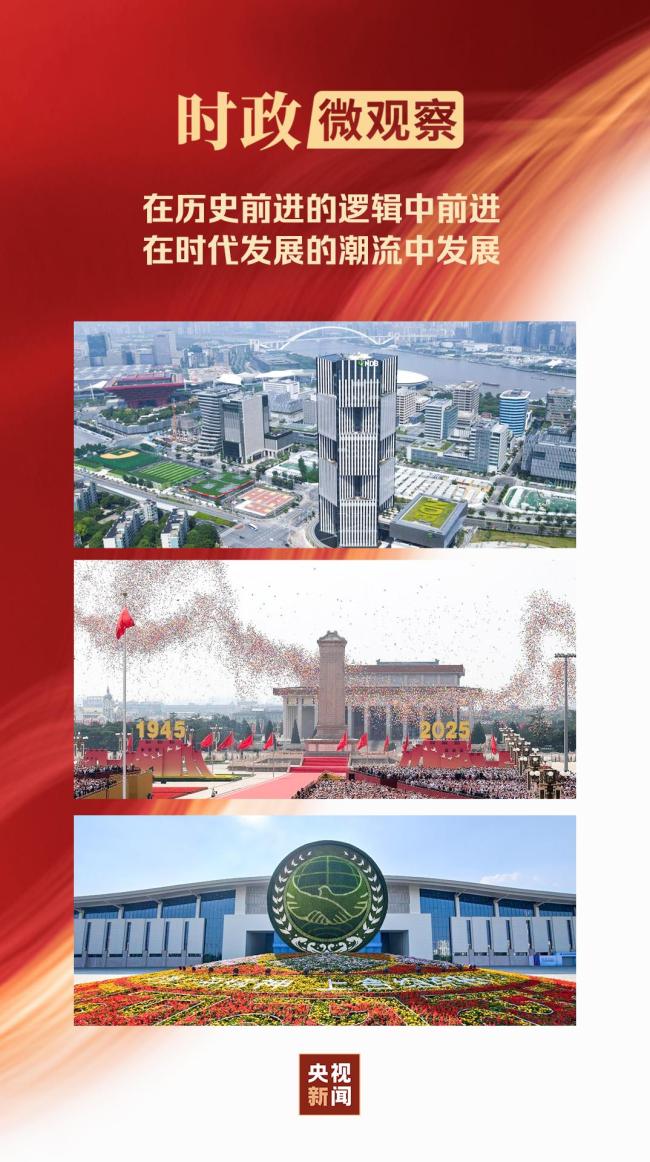 时政微观察丨从大国外交读懂习主席的“历史观”