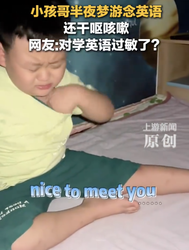 小孩哥半夜梦游念英语还干呕咳嗽