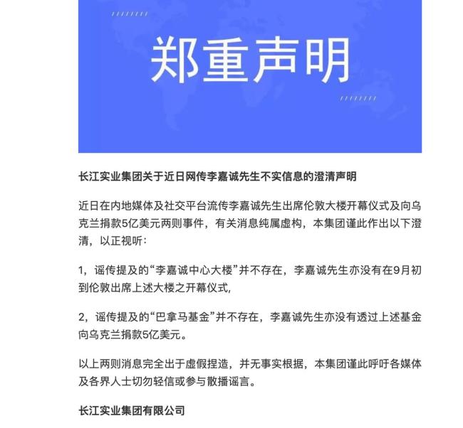 辟谣李嘉诚向乌捐5亿美元 澄清虚假传闻
