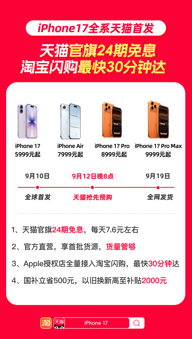 iPhone 17天猫官旗全球首发