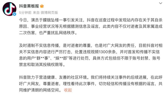『抖音』：处置涉演员于朦胧违规视频1300余条 打击无根据谣言
