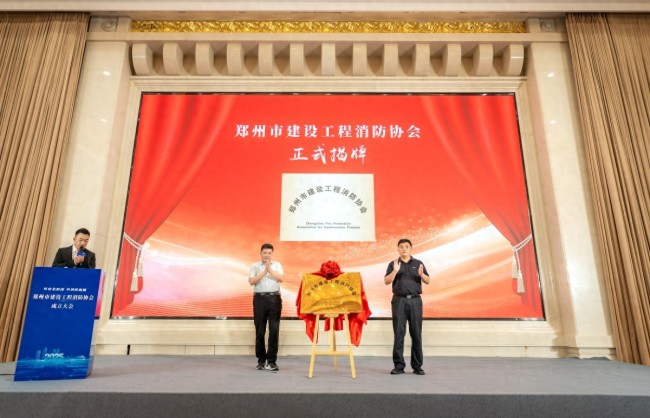 鄭州市建設工程消防協(xié)會成立！