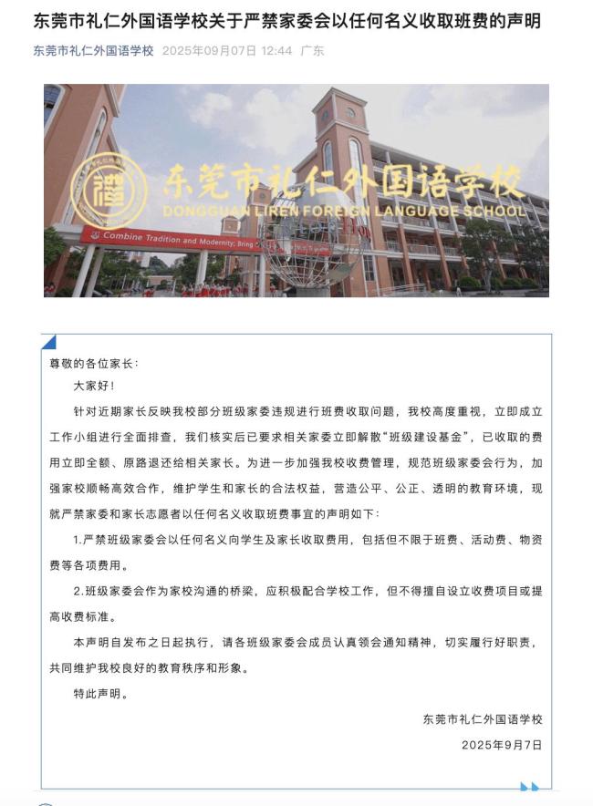 官方回应东莞一学校违规收班费 家委收费被叫停