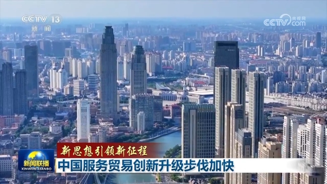 【新思想引领新征程】中国服务贸易创新升级步伐加快